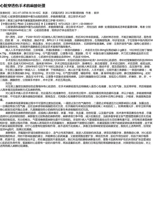 心脏穿透伤手术的麻醉处理