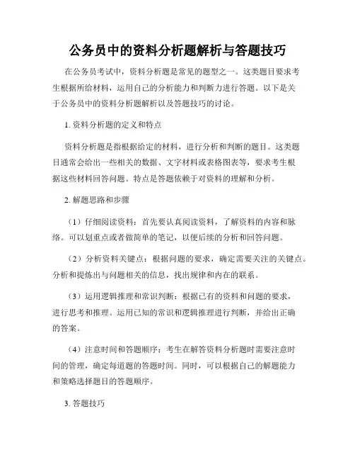 公务员中的资料分析题解析与答题技巧