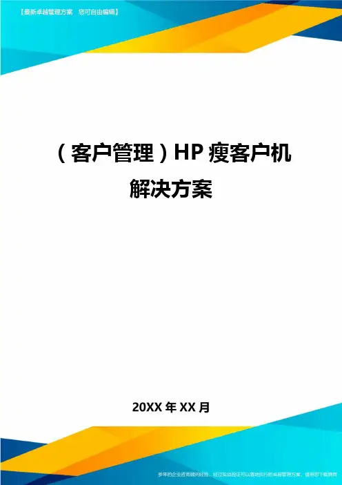 (客户管理)HP瘦客户机解决方案