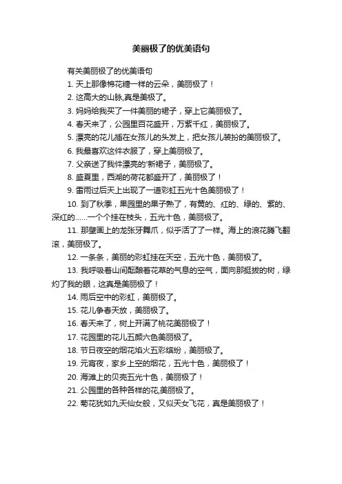 有关美丽极了的优美语句