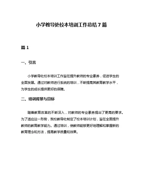 小学教导处校本培训工作总结7篇