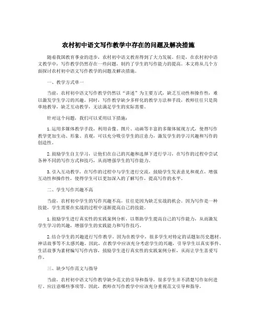 农村初中语文写作教学中存在的问题及解决措施