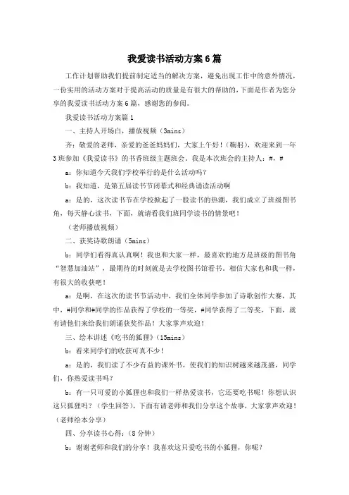 我爱读书活动方案6篇