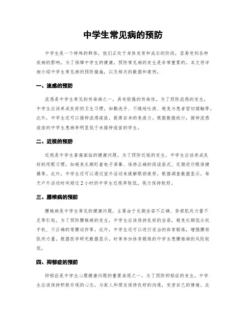 中学生常见病的预防