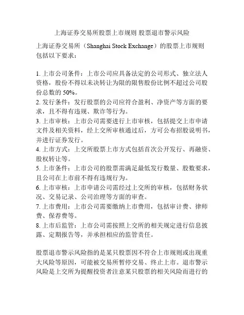 上海证券交易所股票上市规则 股票退市警示风险