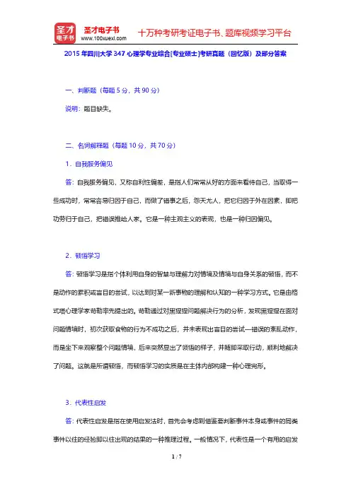 2015年四川大学347心理学专业综合[专业硕士]考研真题(回忆版)及部分答案【圣才出品】