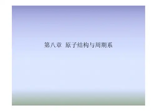 第八章 原子结构与周期系