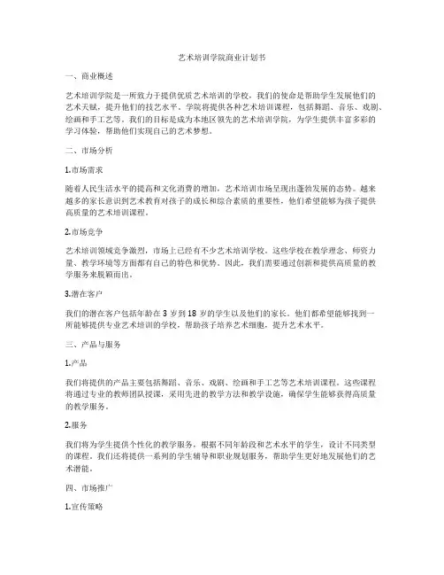 艺术培训学院商业计划书