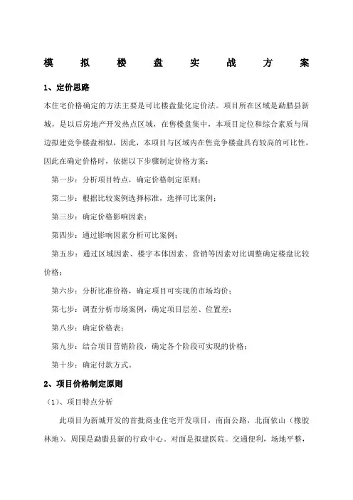 模拟楼盘实战方案