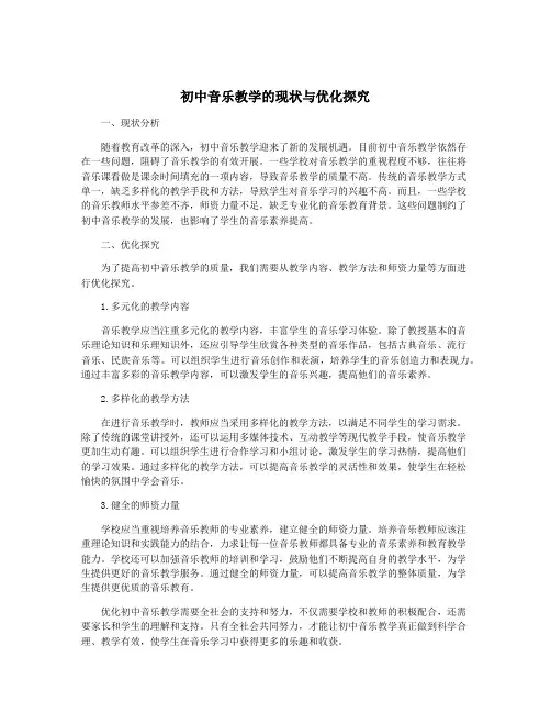 初中音乐教学的现状与优化探究