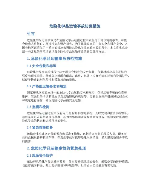 危险化学品运输事故防范措施