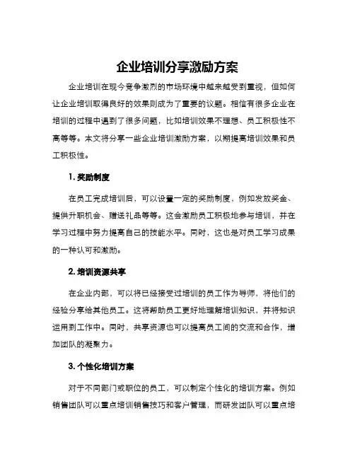 企业培训分享激励方案