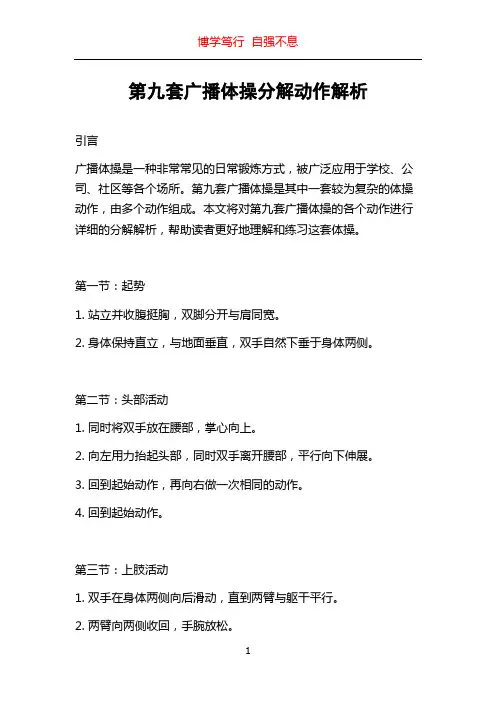 第九套广播体操分解动作解析