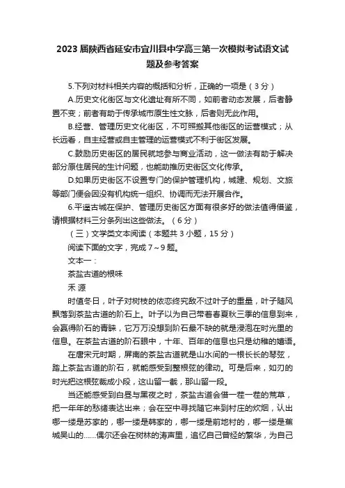 2023届陕西省延安市宜川县中学高三第一次模拟考试语文试题及参考答案