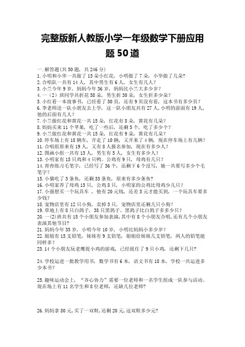 完整版新人教版小学一年级数学下册应用题50道附解析答案