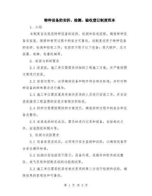 特种设备的安拆、检测、验收登记制度范本