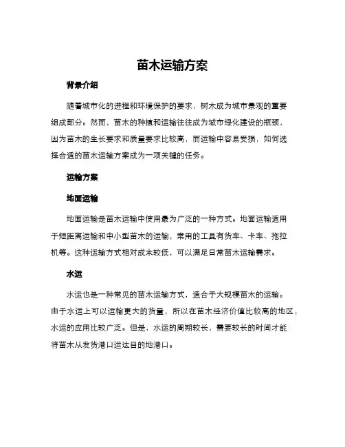 苗木运输方案
