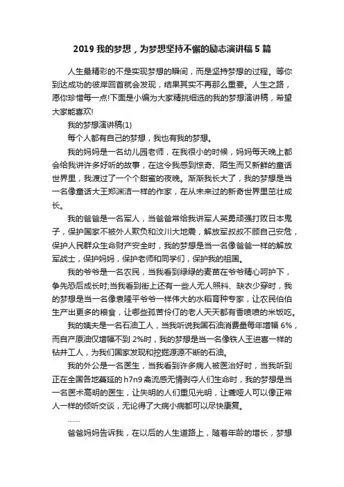 2019我的梦想，为梦想坚持不懈的励志演讲稿5篇