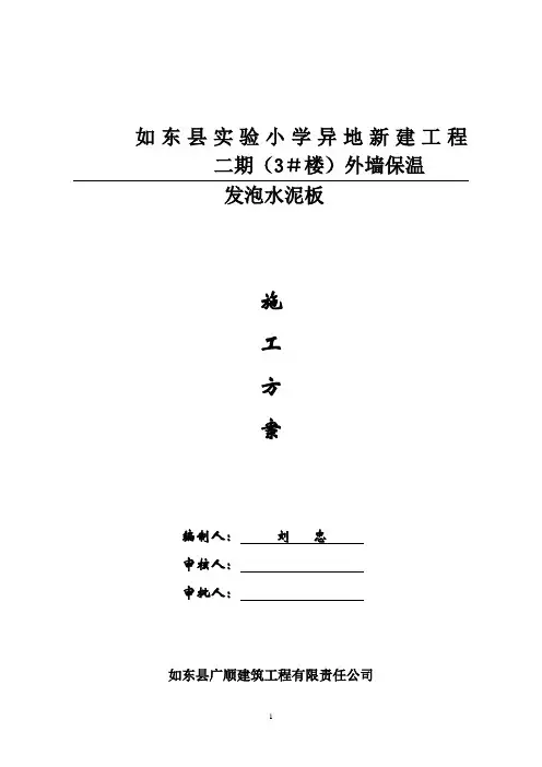 发泡水泥板施工方案