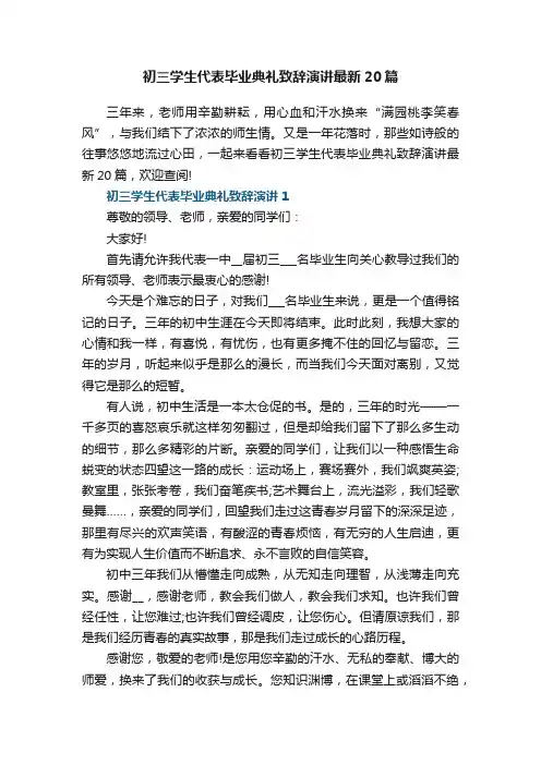 初三学生代表毕业典礼致辞演讲最新20篇