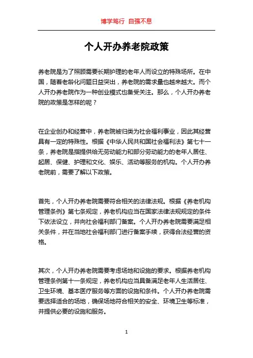 个人开办养老院政策