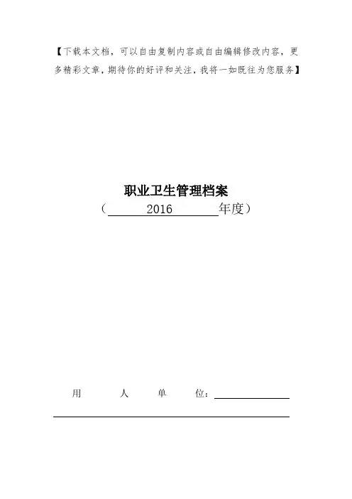 职业卫生管理档案模板