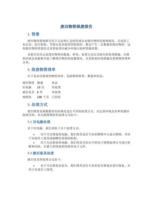 废旧物资报废报告