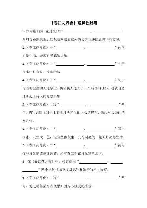 《春江花月夜》理解性默写(附答案1)