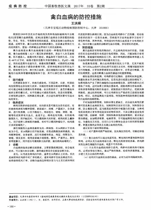 禽白血病的防控措施