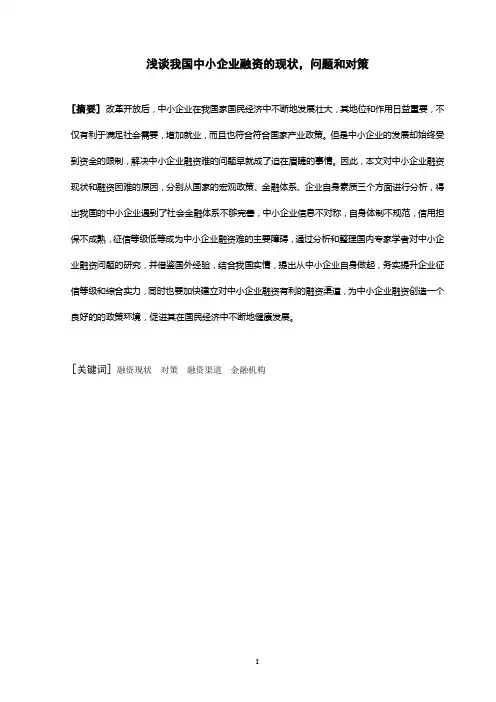 国贸专业毕业论文--浅谈我国中小企业融资的现状,问题和对策