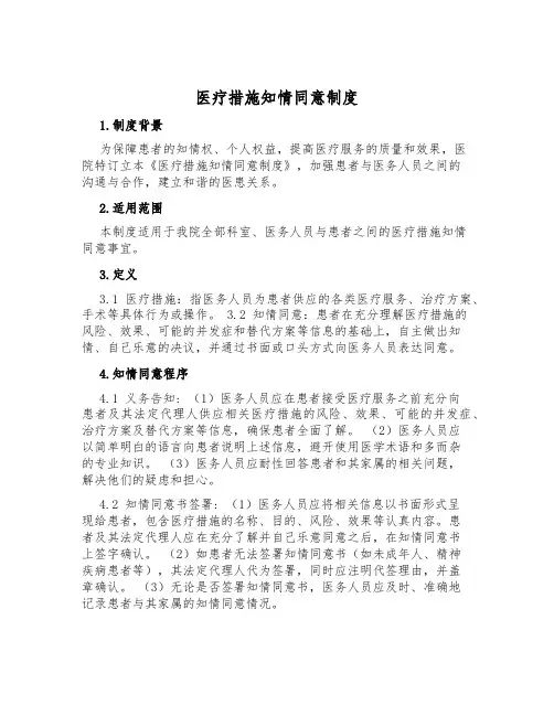 医疗措施知情同意制度