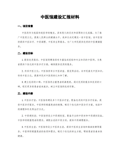 中医馆建设汇报材料