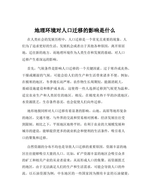 地理环境对人口迁移的影响是什么