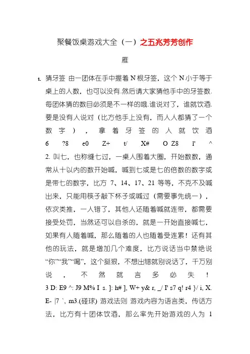聚餐饭桌游戏大全,全版
