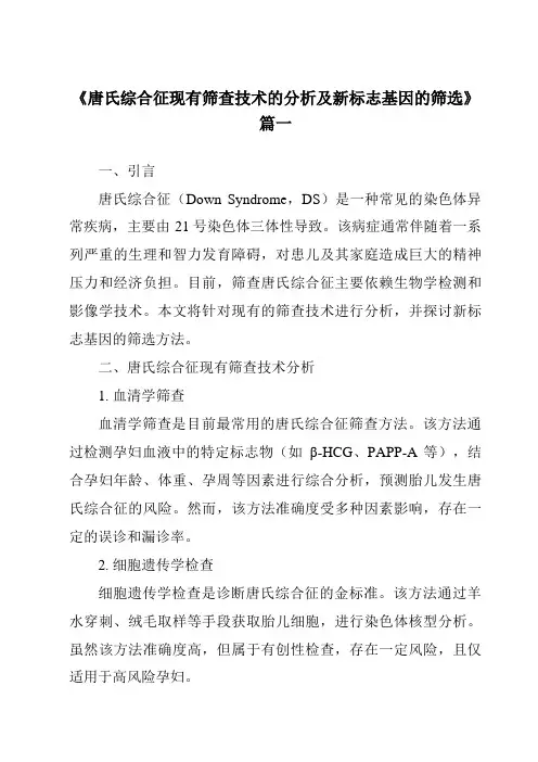《2024年唐氏综合征现有筛查技术的分析及新标志基因的筛选》范文