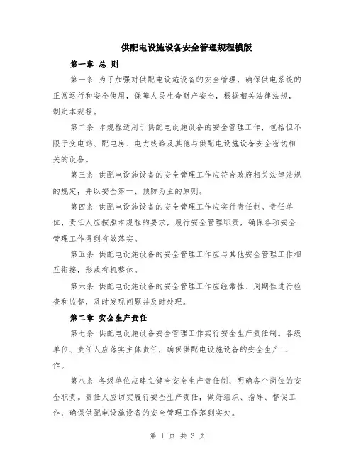 供配电设施设备安全管理规程模版