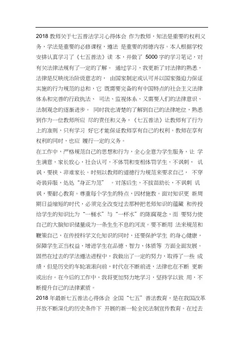 2018教师关于七五普法学习心得体会