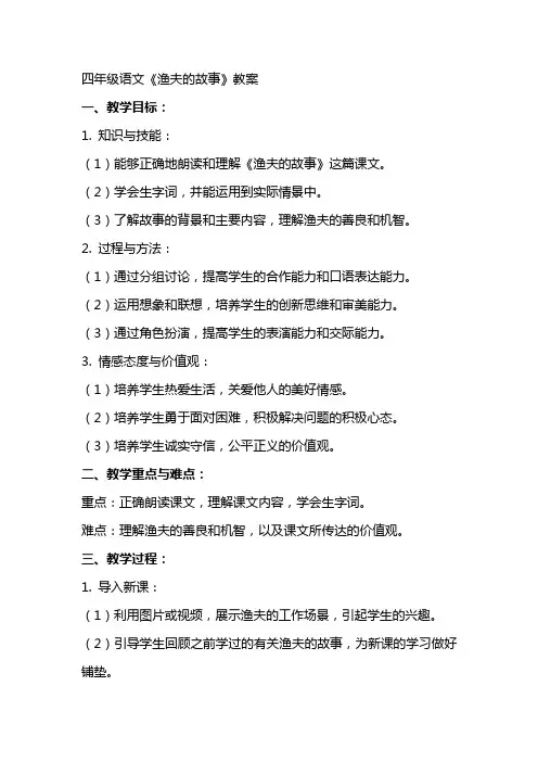 四年级语文《渔夫的故事》教案