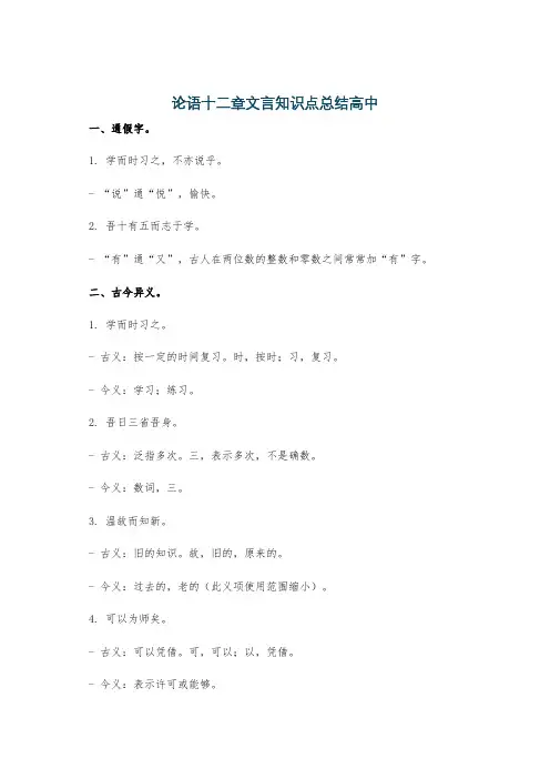论语十二章文言知识点总结高中