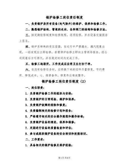 锅炉检修工岗位责任制度（5篇）