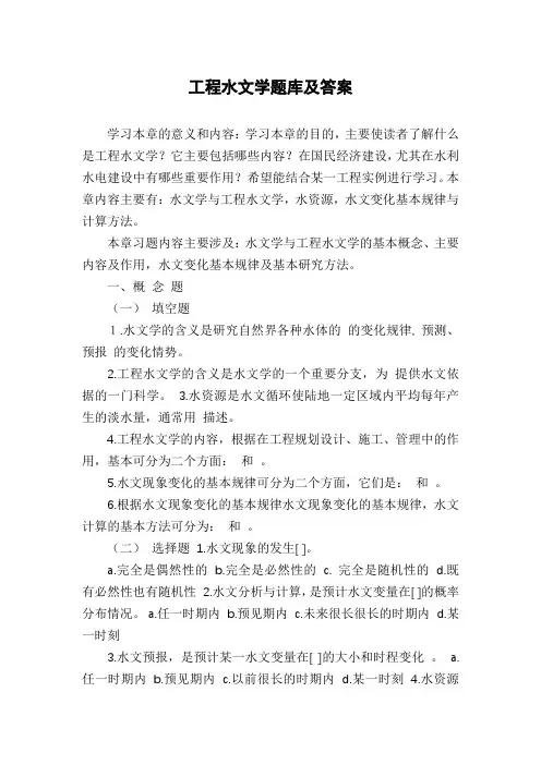 工程水文学题库及答案