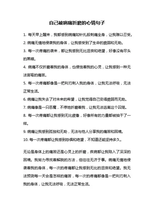 自己被病痛折磨的心情句子