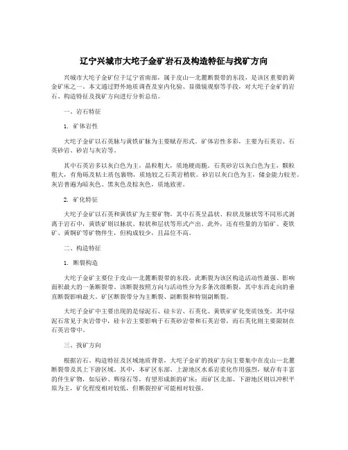 辽宁兴城市大坨子金矿岩石及构造特征与找矿方向