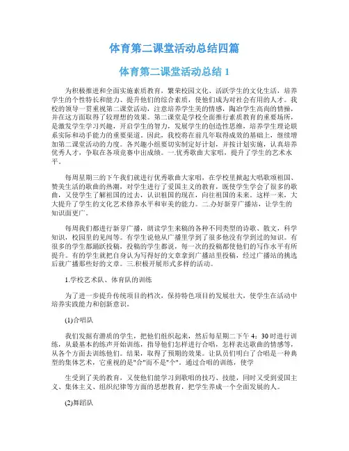 体育第二课堂活动总结四篇
