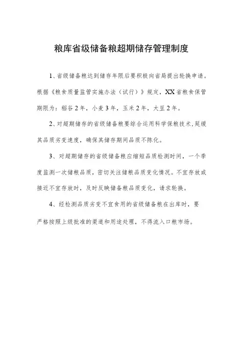 粮库省级储备粮超期储存管理制度
