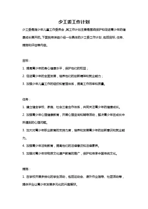 少工委工作计划
