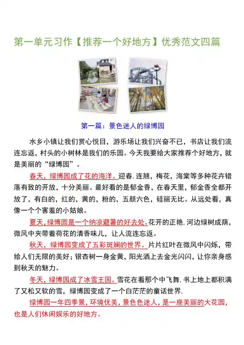 四年级上册第一单元习作【推荐一个好地方】优秀范文四篇