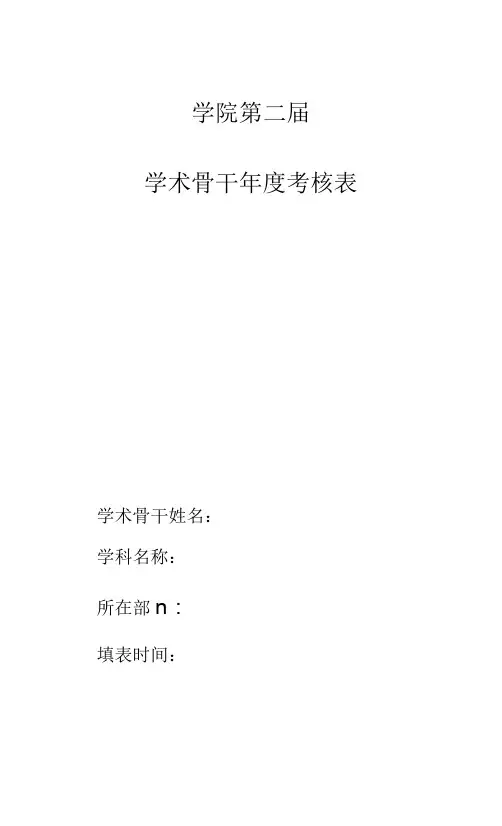 学术骨干年度考核表
