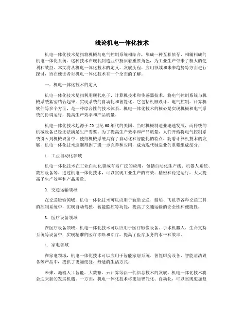 浅论机电一体化技术