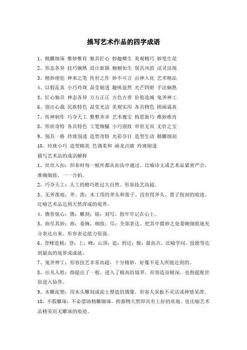 描写艺术作品的四字成语